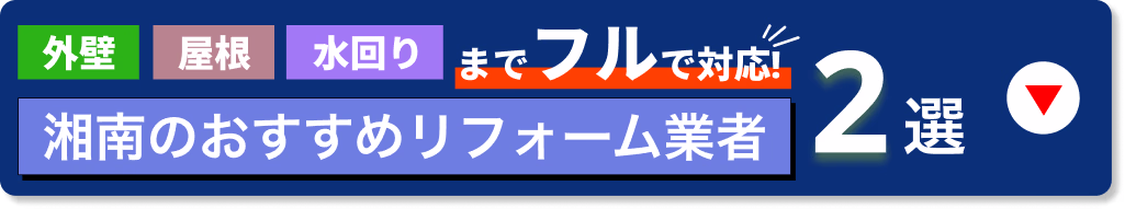外壁、屋根、水回りまでフルで対応 湘南のおすすめリフォーム業者2選