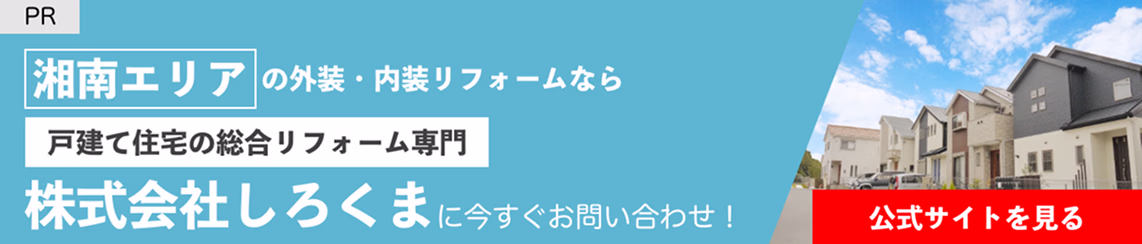 湘南エリアの外装・内装リフォームなら株式会社しろくま