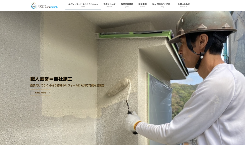 ペイントサービスおおさわ公式HPの画像