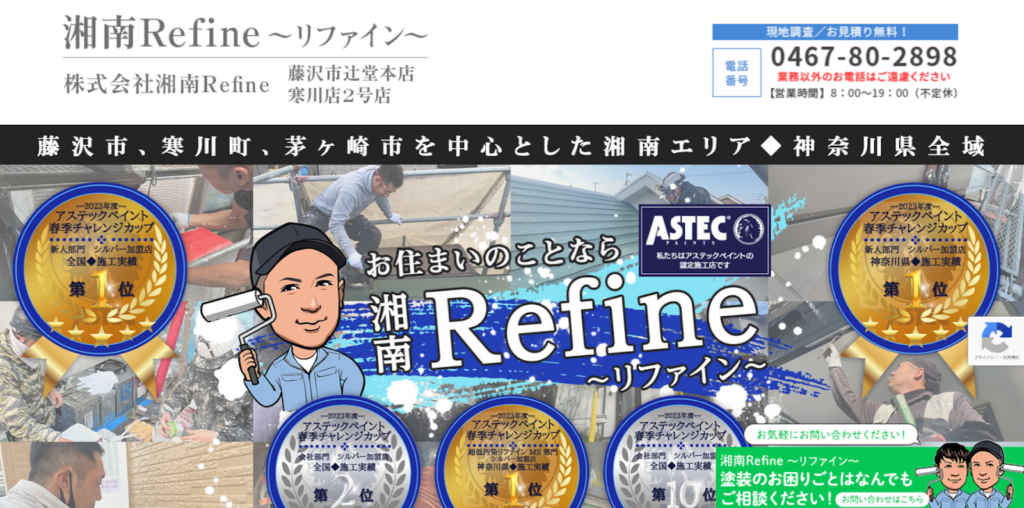 株式会社湘南Refine公式HPの画像