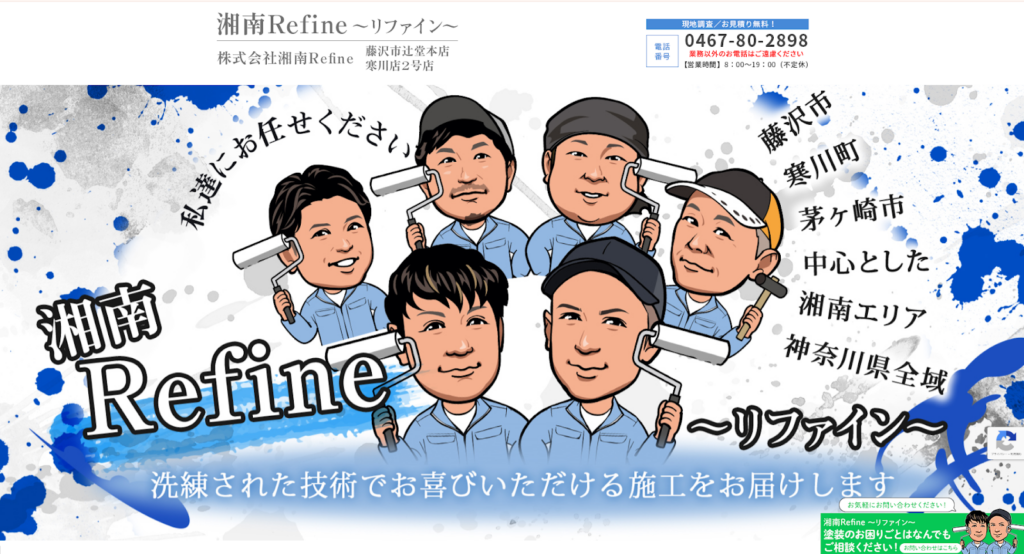 株式会社湘南Refine公式HPの画像
