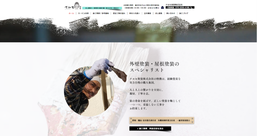 ナルセ塗装株式会社公式HPの画像